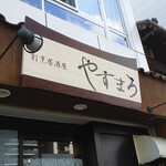 割烹居酒屋 やすまろ - 