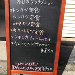 味一 - 店先のメニューボード