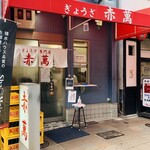 ぎょうざ専門店 赤萬 - 外観2