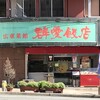 群愛飯店 本店
