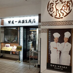 陳建一 麻婆豆腐店 - 