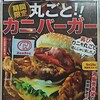 ドムドムハンバーガー - カニバーガーメニュー