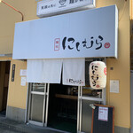 麺処 にしむら - 