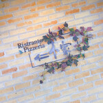 Ristrante Pizzeria 仁木家 - 