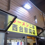 ラーメン二郎 - 外観