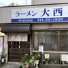 ラーメン 大西