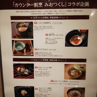 カウンター割烹 みおつくし (リーガロイヤルホテル大阪) - みおつくしコラボメニュー！