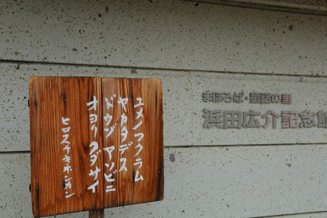 浜田広介記念館 - 高畠（その他）の写真