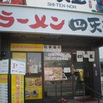 ラーメン四天王 - 外観.