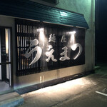 麺屋 うえまつ - 