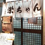 とんかつ 栄ちゃん - 