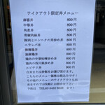 Keichinrou - 店頭に貼ってあったテイクアウトメニュー。
                        注文時に白米か炒飯か聞かれました。
                        白米でメニューのお値段だったので、炒飯だとプラスαの様です。