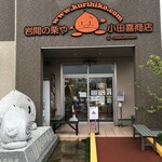 いわまの栗や 小田喜商店 - 