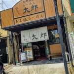 ラーメン太郎 - 常盤の人気店