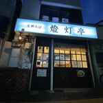 支那そば 燈灯亭 - 