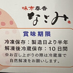 味市春香なごみ 鮭明太製造工場 - 賞味期限について