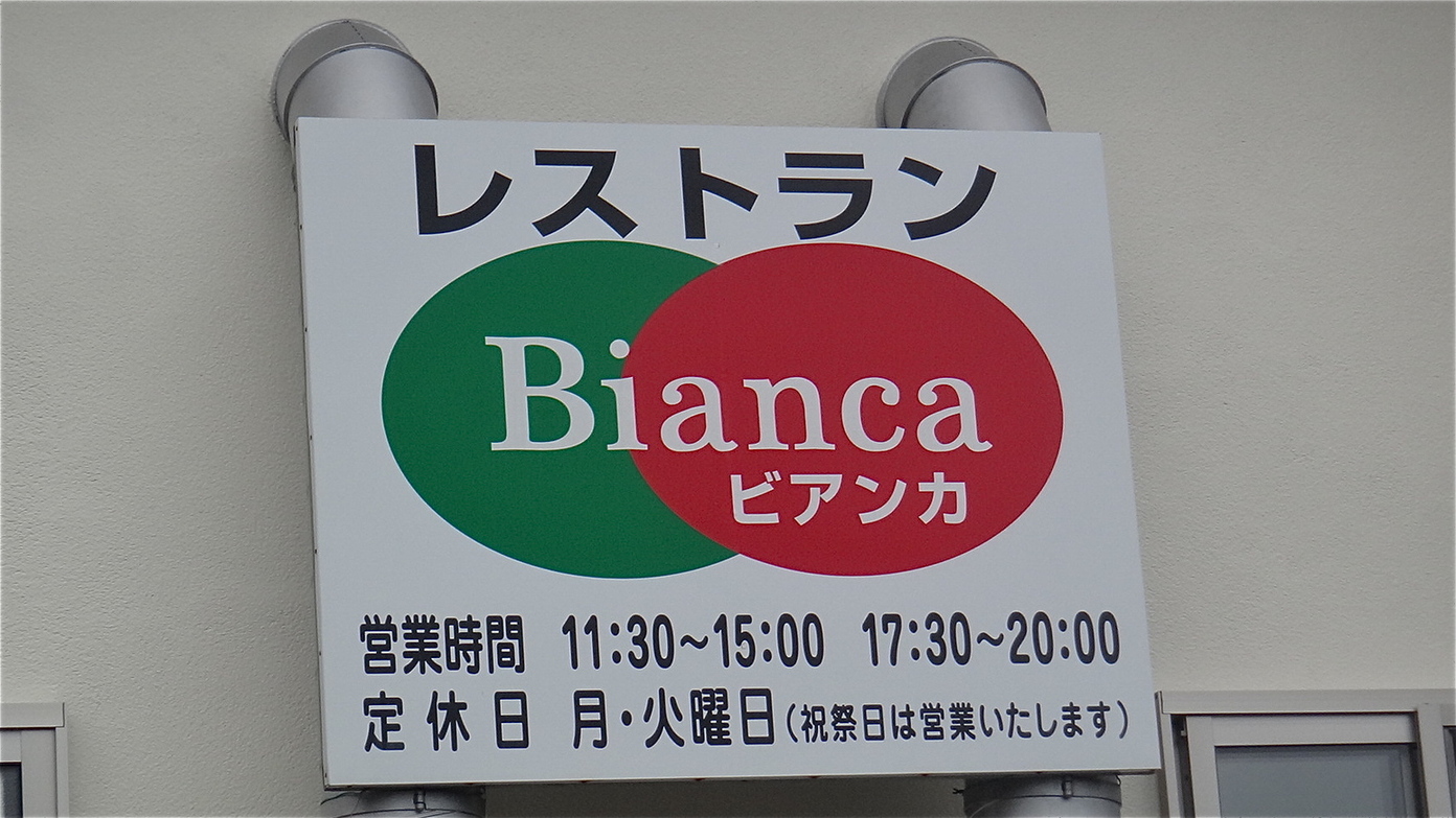 レストラン Bianca name=