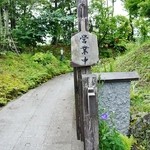 魚沼茶房 - お店様の入り口付近です④（7/13UP）