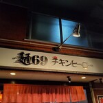麺69 チキンヒーロー - 