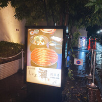 しゃぶ禅 渋谷店 - 
