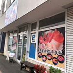 発寒かねしげ鮮魚店 - 