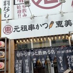 恵美須商店 - 外観