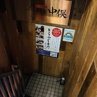 のどぐろ専門 銀座 中俣 - 
