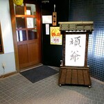 頑爺 - 店舗入口