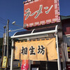 ラーメン相生坊