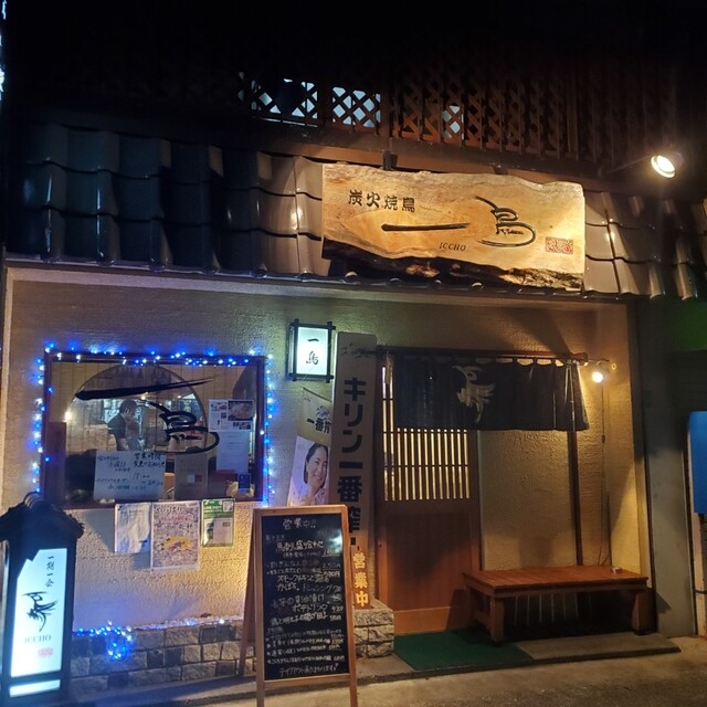 炭火焼鳥 一鳥 上大岡店 すみびやきとりいっちょう 上大岡 焼鳥 ネット予約可 食べログ