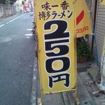 Kushikou - これが近所の250円ラーメンのお店。屋号は「味一番」か？！
                        