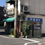 平尾酒店 - 