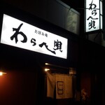わらべ唄 - 