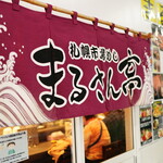 Sapporoshijou Meshi Marusan Tei - 