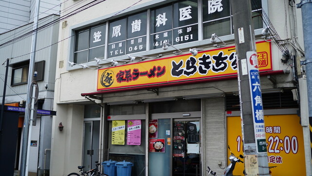 家系ラーメン とらきち家 東白楽 ラーメン 食べログ 家系ラーメン とらきち家 東白楽 ラーメン 食べログ
