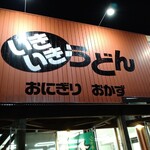 いきいきうどん 坂出店 - 