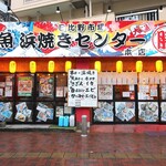 日比野市場鮮魚浜焼きセンター - 