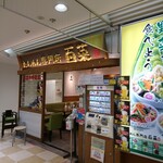 たんめん専門店 百菜 - 