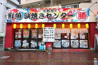 日比野市場鮮魚浜焼きセンター - 