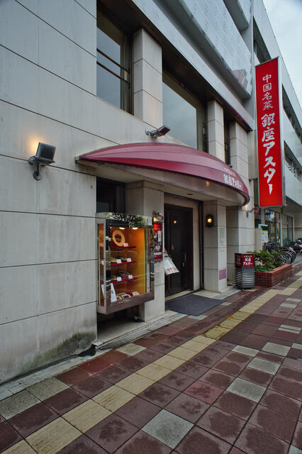 銀座アスター 浦和賓館 ギンザアスター 浦和 中華料理 食べログ