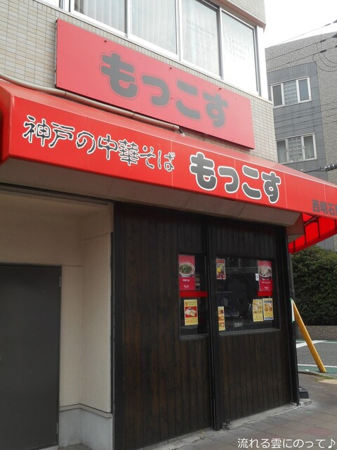 もっこす 西明石駅前店 西明石 ラーメン 食べログ