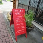 心蕎人さくら - 表の立て看板にも季節限定メニューなどあり