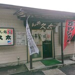 久太 - 