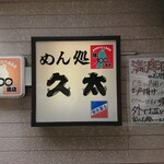 久太 - 
