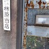 柿原商店