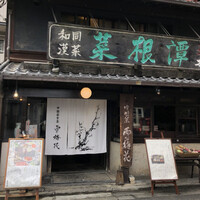 雪梅花 菜根譚 - 