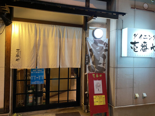 ダイニング 壱番や &ndash; 米沢の居酒屋｜おすすめメニューと口コミ