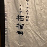 奈良きみや 別邸 柘榴 - 