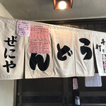 どとう ぜにや  - ここです！