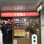 万世麺店 - 